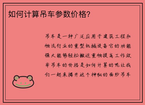 如何计算吊车参数价格？