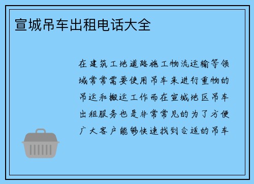 宣城吊车出租电话大全