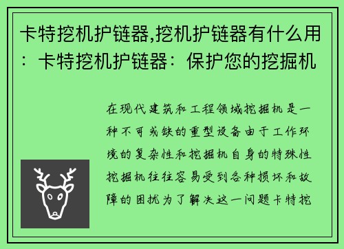 卡特挖机护链器,挖机护链器有什么用：卡特挖机护链器：保护您的挖掘机，提升工作效率