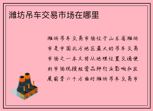 潍坊吊车交易市场在哪里