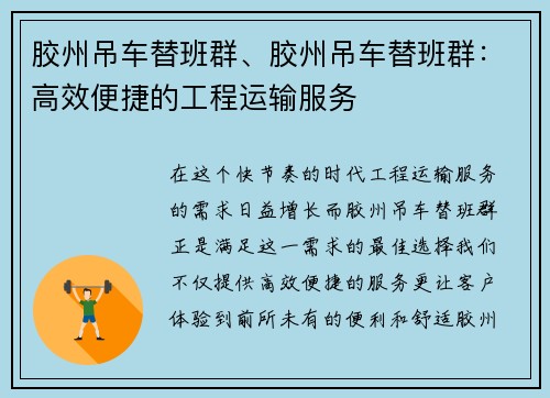 胶州吊车替班群、胶州吊车替班群：高效便捷的工程运输服务