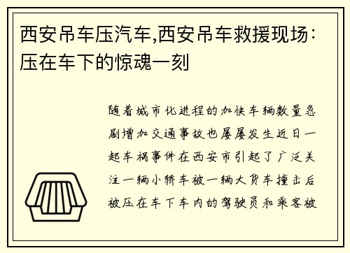 西安吊车压汽车,西安吊车救援现场：压在车下的惊魂一刻