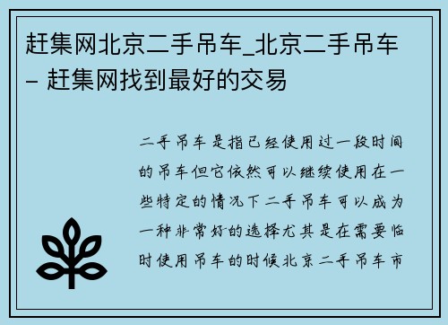 赶集网北京二手吊车_北京二手吊车 - 赶集网找到最好的交易