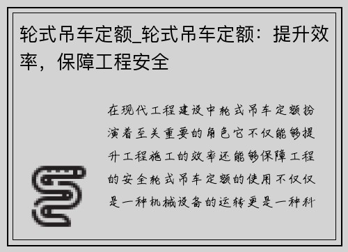 轮式吊车定额_轮式吊车定额：提升效率，保障工程安全