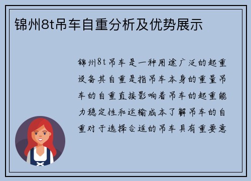 锦州8t吊车自重分析及优势展示