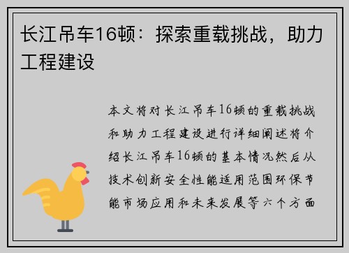 长江吊车16顿：探索重载挑战，助力工程建设