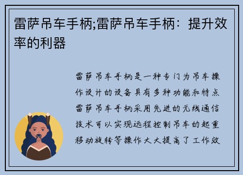 雷萨吊车手柄;雷萨吊车手柄：提升效率的利器
