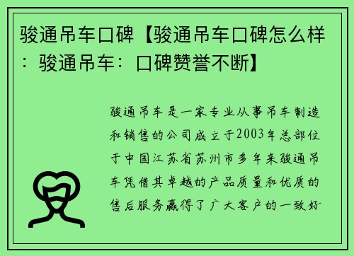 骏通吊车口碑【骏通吊车口碑怎么样：骏通吊车：口碑赞誉不断】